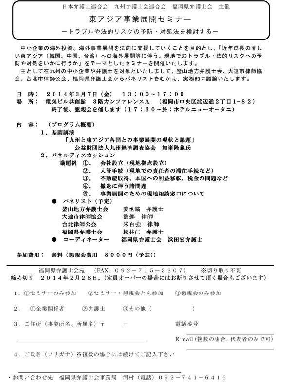 東アジア事業展開セミナー －トラブルや法的リスクの予防・対処法を検討する－