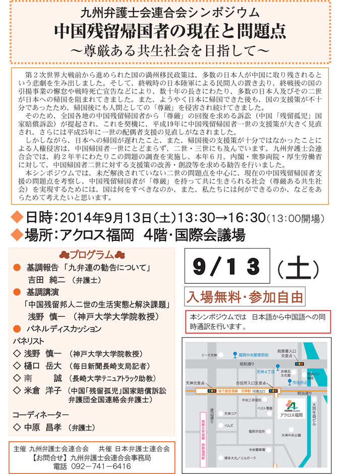 九州弁護士会連合会シンポジウム 中国残留帰国者の現在と問題点 ～尊厳ある共生社会を目指して～