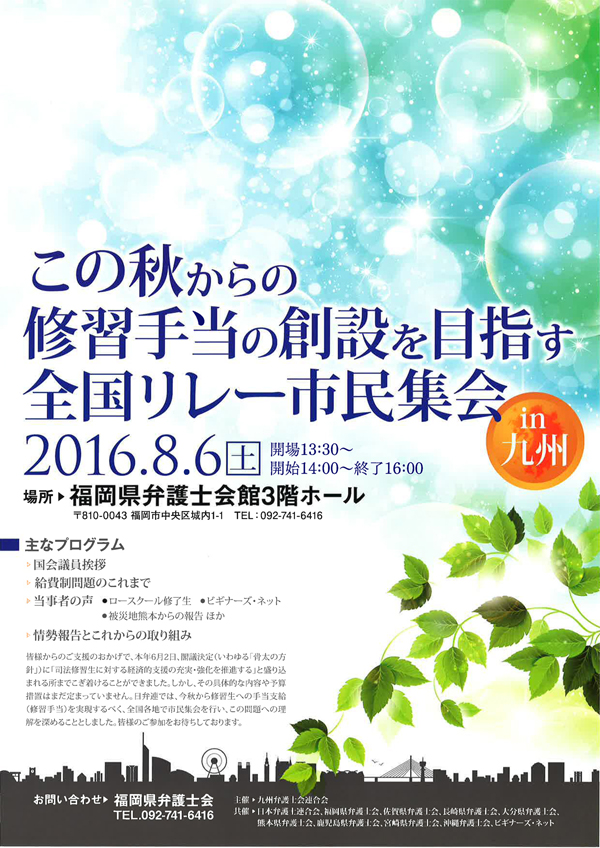 この秋からの修習手当の創設を目指す全国リレー市民集会ｉｎ九州