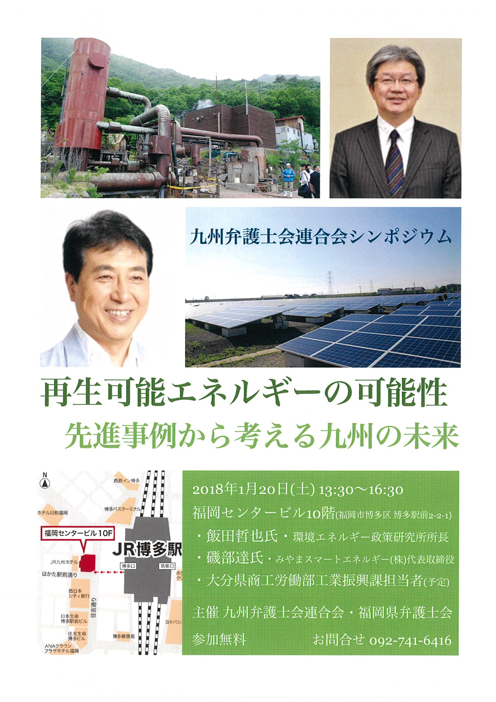 シンポジウム「再生エネルギーの可能性」~先進事例から考える九州の未来~