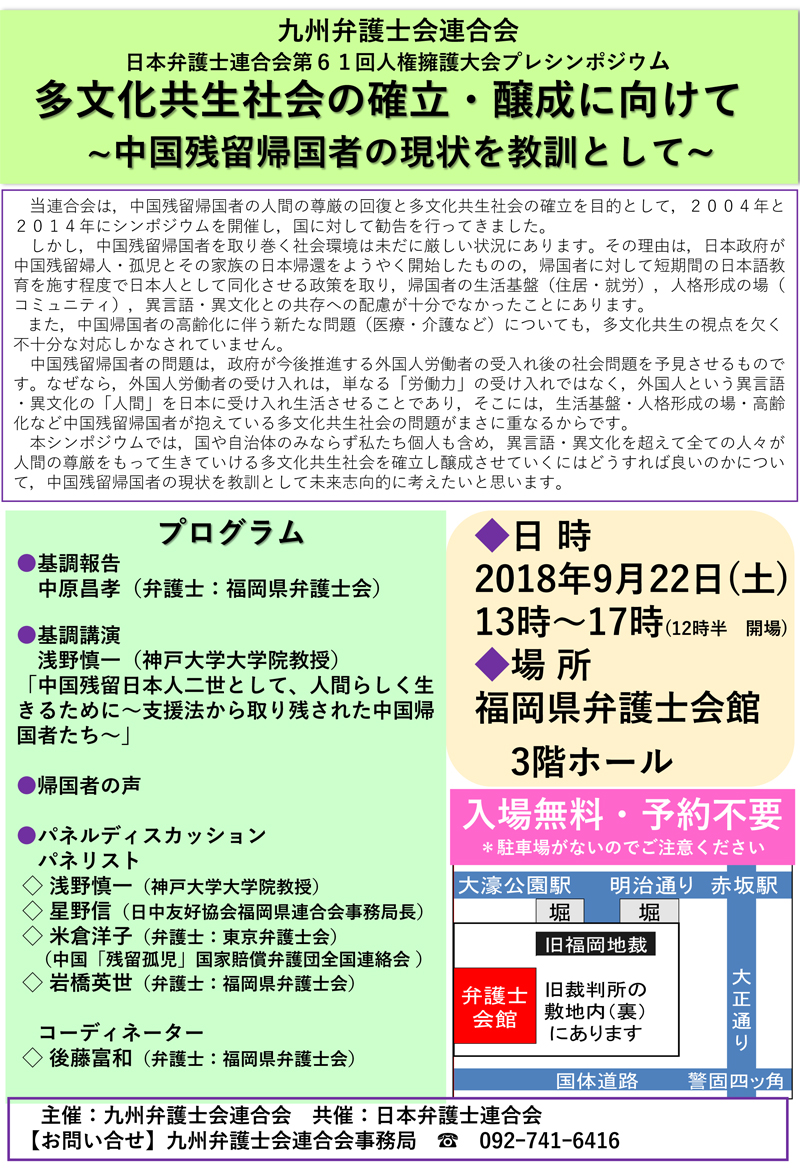 日本弁護士連合会第61回人権擁護大会プレシンポジウム 多文化共生社会の確立・醸成に向けて~中国残留帰国者の現状を教訓として~