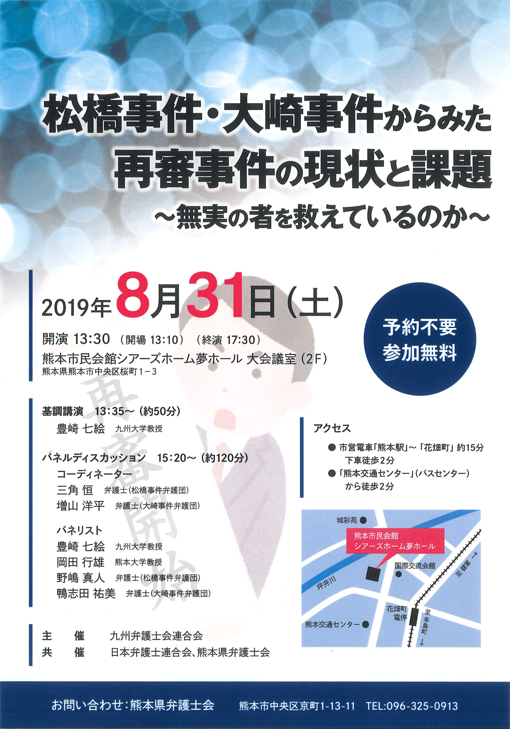 日本弁護士連合会第62回人権擁護大会プレシンポジウム 「松橋事件・大崎事件からみた再審事件の現状と課題～無実の者を救えているのか～」