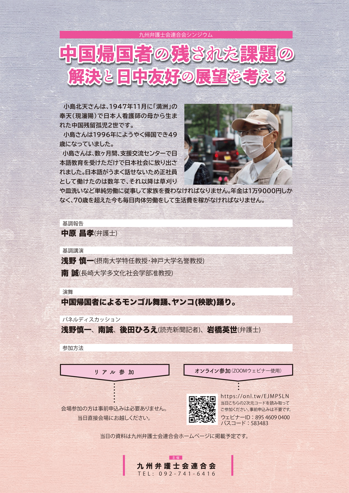 日中国交正常化共同声明50周年シンポジウム 中国帰国者の残された課題の解決と日中友好の展望を考える