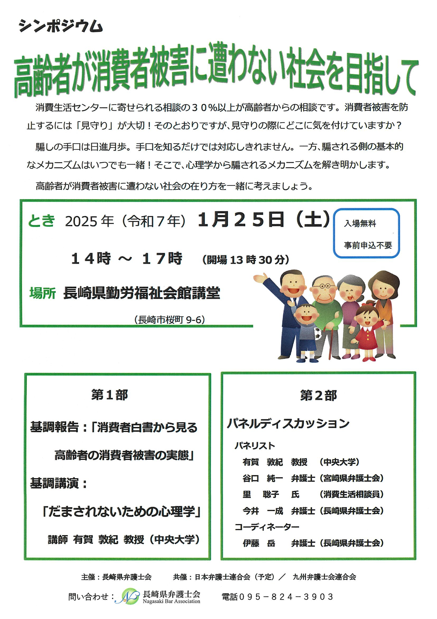 シンポジウム「高齢者が消費者被害に遭わない社会を目指して」