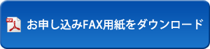 お申し込みはこちら