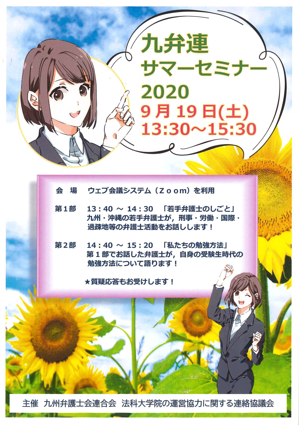 九弁連サマーセミナー2020