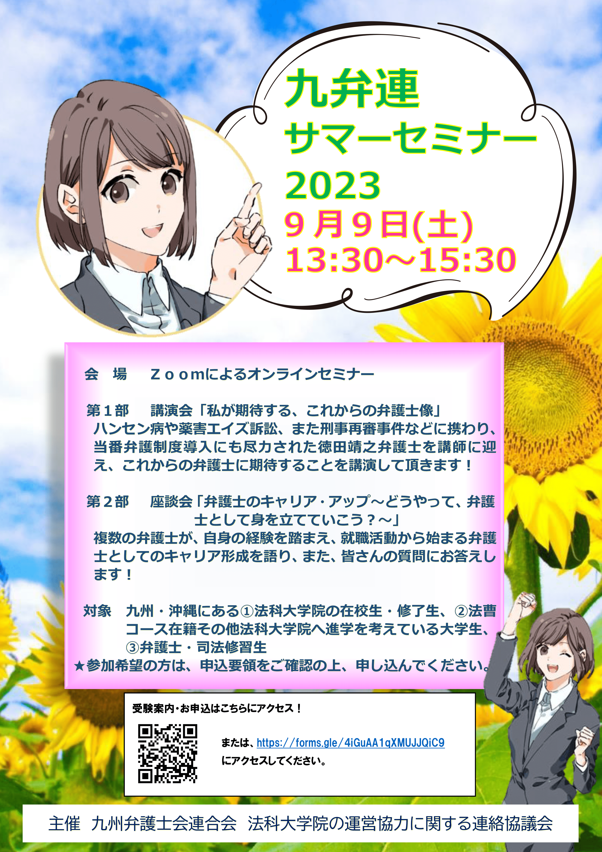 九弁連サマーセミナー2023