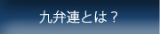 九弁連とは?