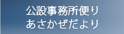 公設事務所便り