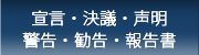 宣言・決議・声明・警告・勧告・報告書